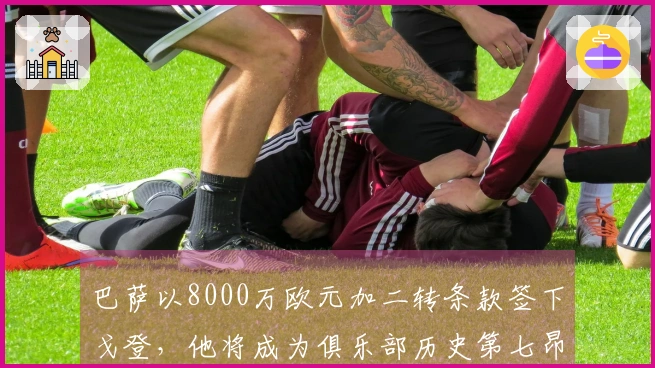 巴萨以8000万欧元加二转条款签下戈登，他将成为俱乐部历史第七昂贵引援