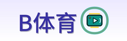 B体育 Logo